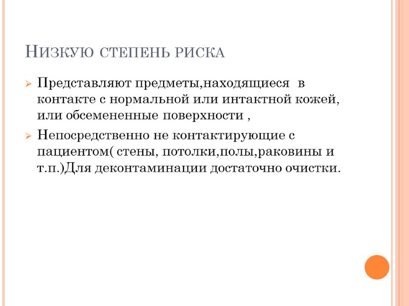 Низкую степень риска Представляют предметы,находящиеся  в контакте с нормальной или интактной кожей, или